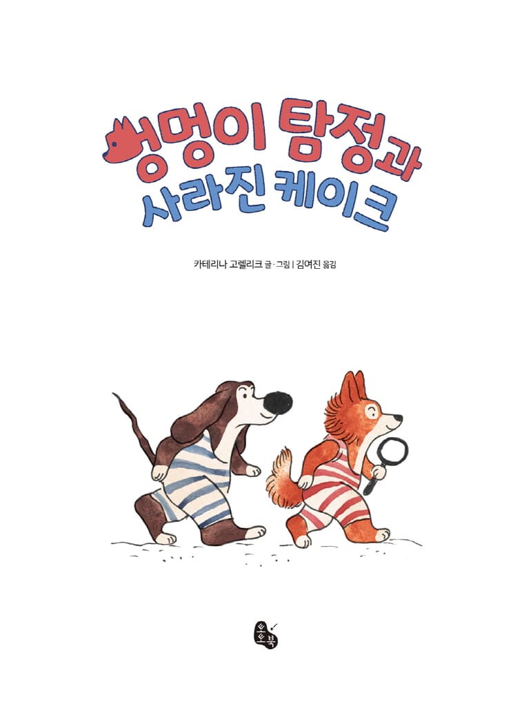 멍멍이 탐정과 사라진 케이크