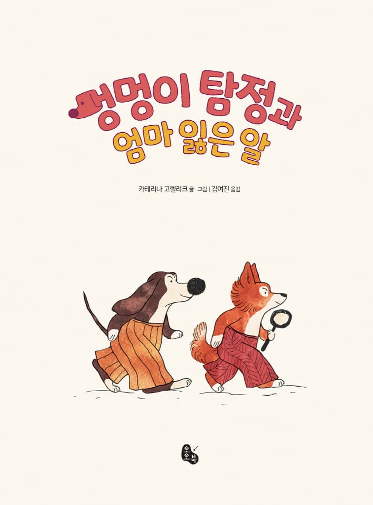 멍멍이 탐정과 엄마 잃은 알