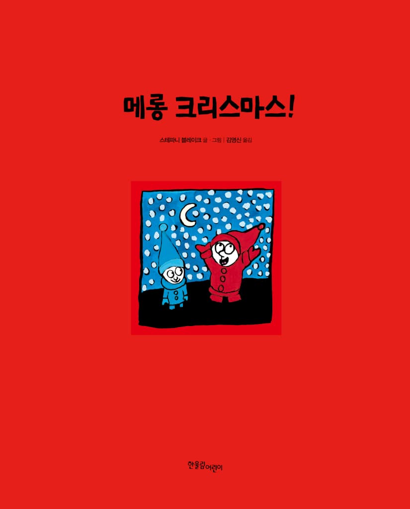 메롱 크리스마스