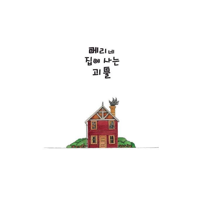 메리네 집에 사는 괴물