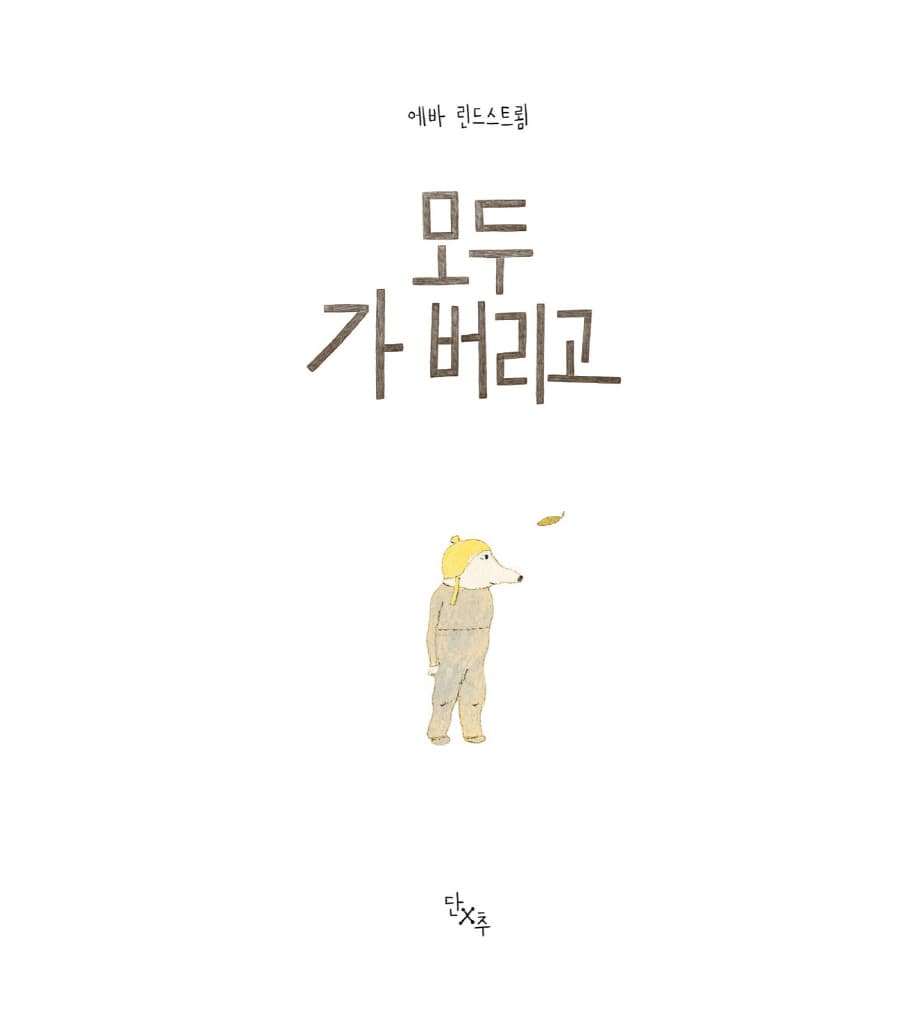 모두 가 버리고