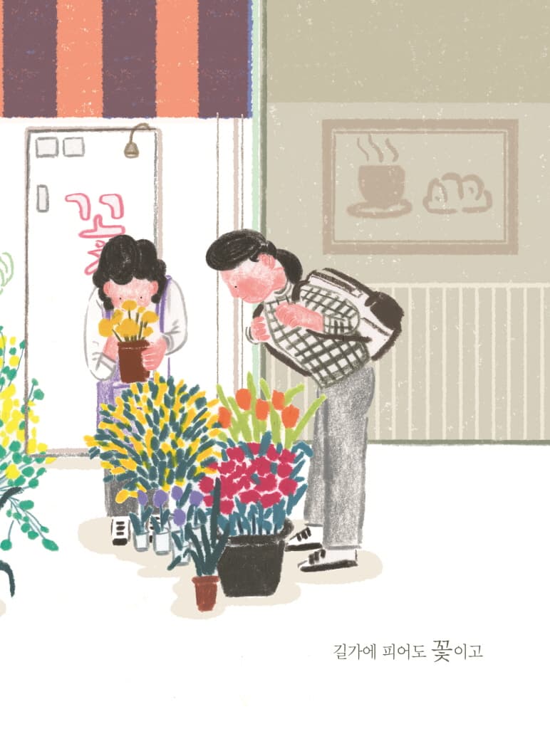 모두 다 꽃이야