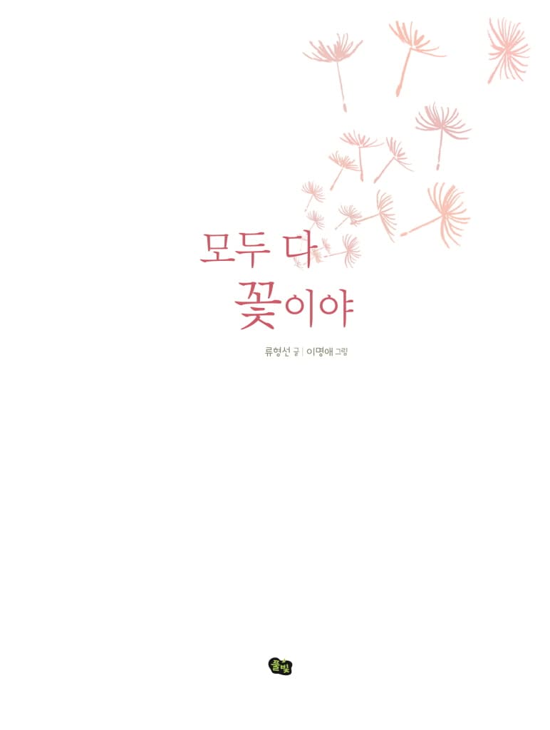 모두 다 꽃이야
