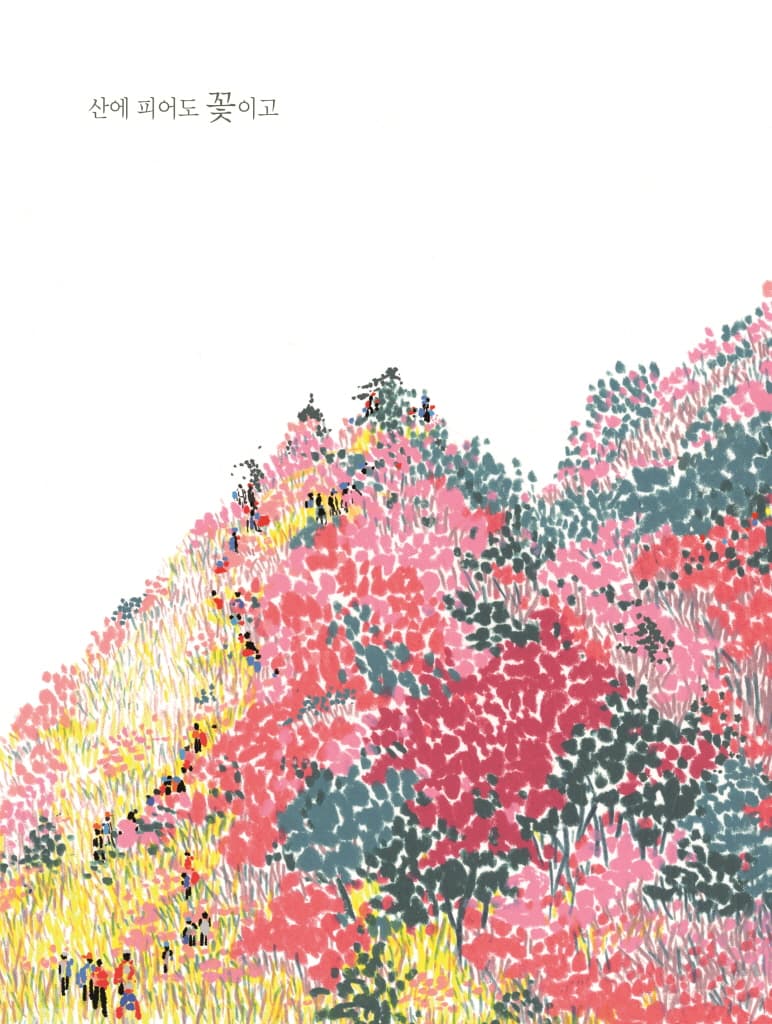 모두 다 꽃이야