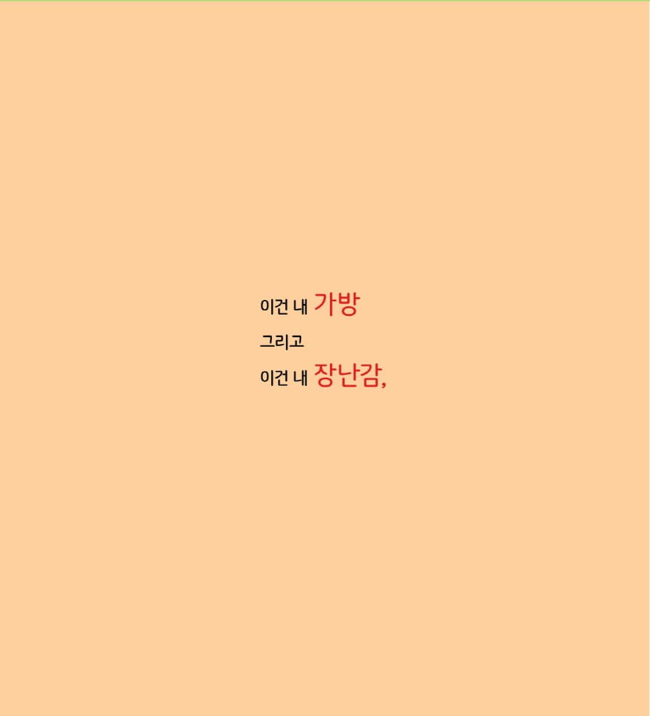 모두 다 내 거!