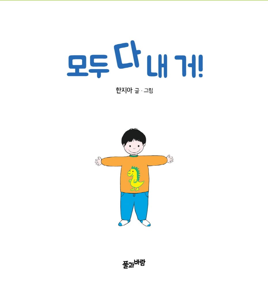 모두 다 내 거!