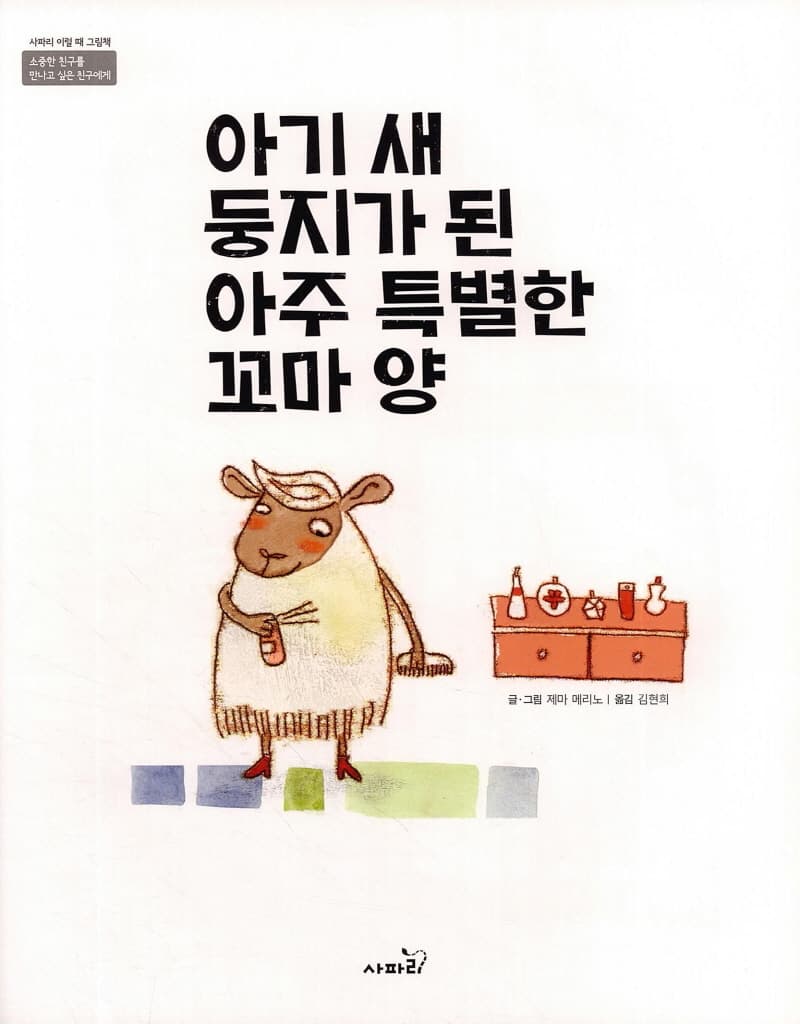 아기 새 둥지가 된 아주 특별한 꼬마 양
