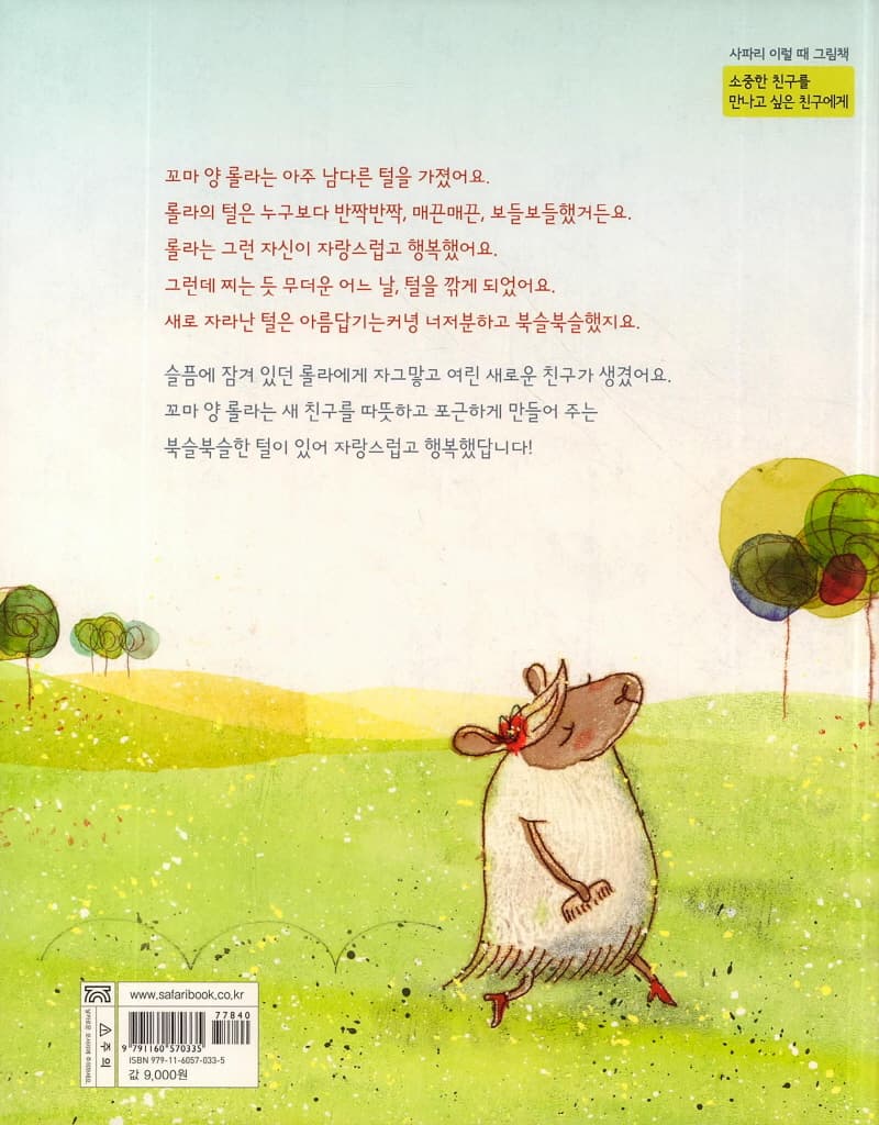 아기 새 둥지가 된 아주 특별한 꼬마 양