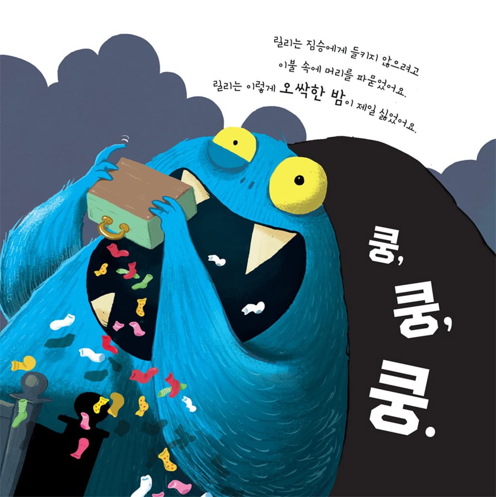 모두 잠든 오싹한 밤에