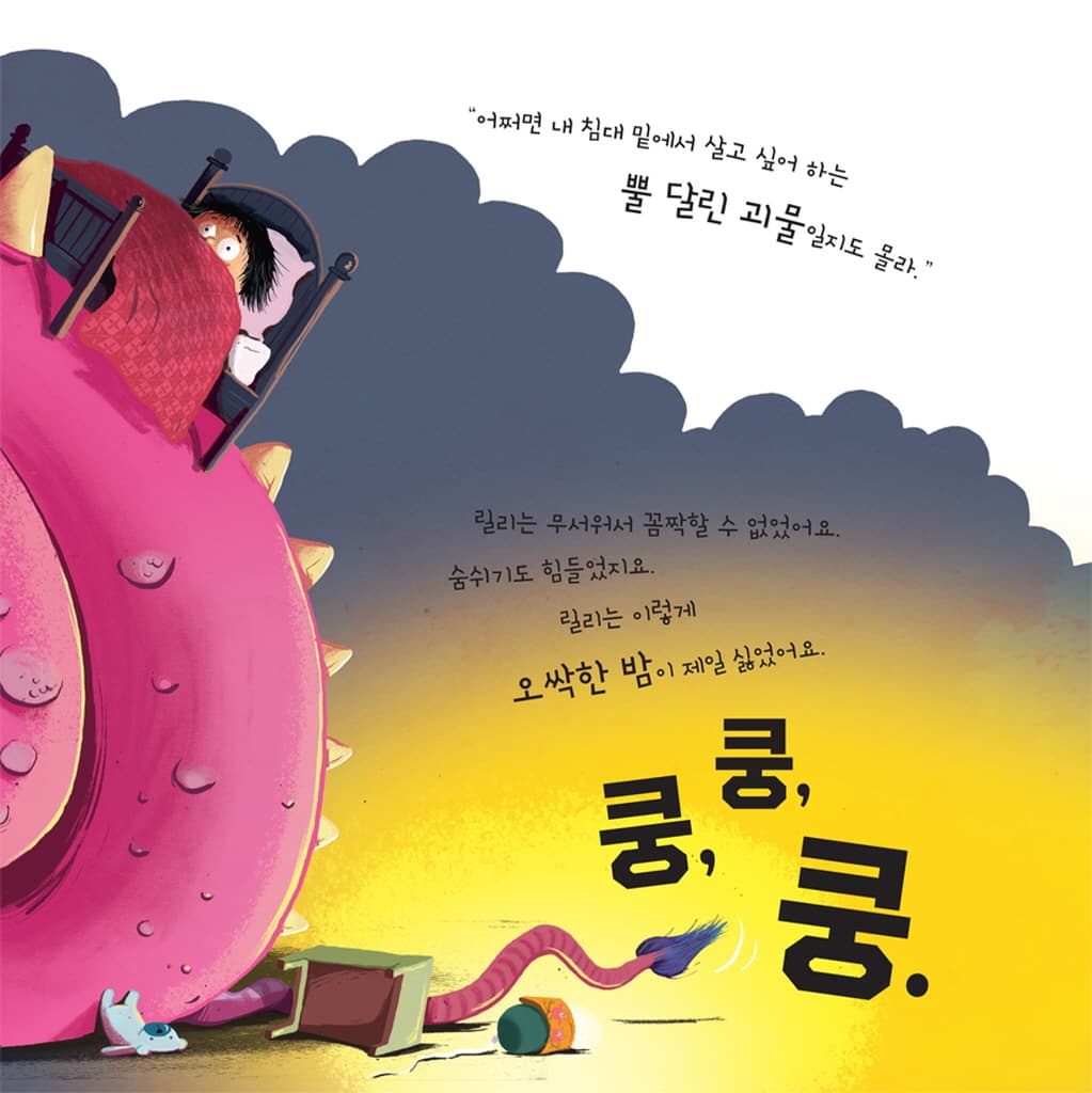 모두 잠든 오싹한 밤에