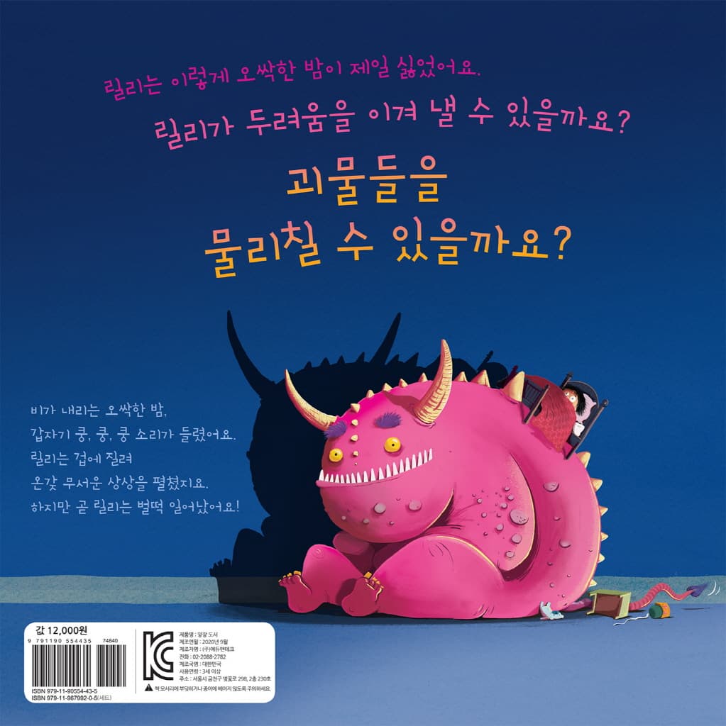 모두 잠든 오싹한 밤에