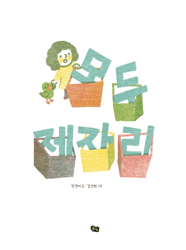 모두 제자리