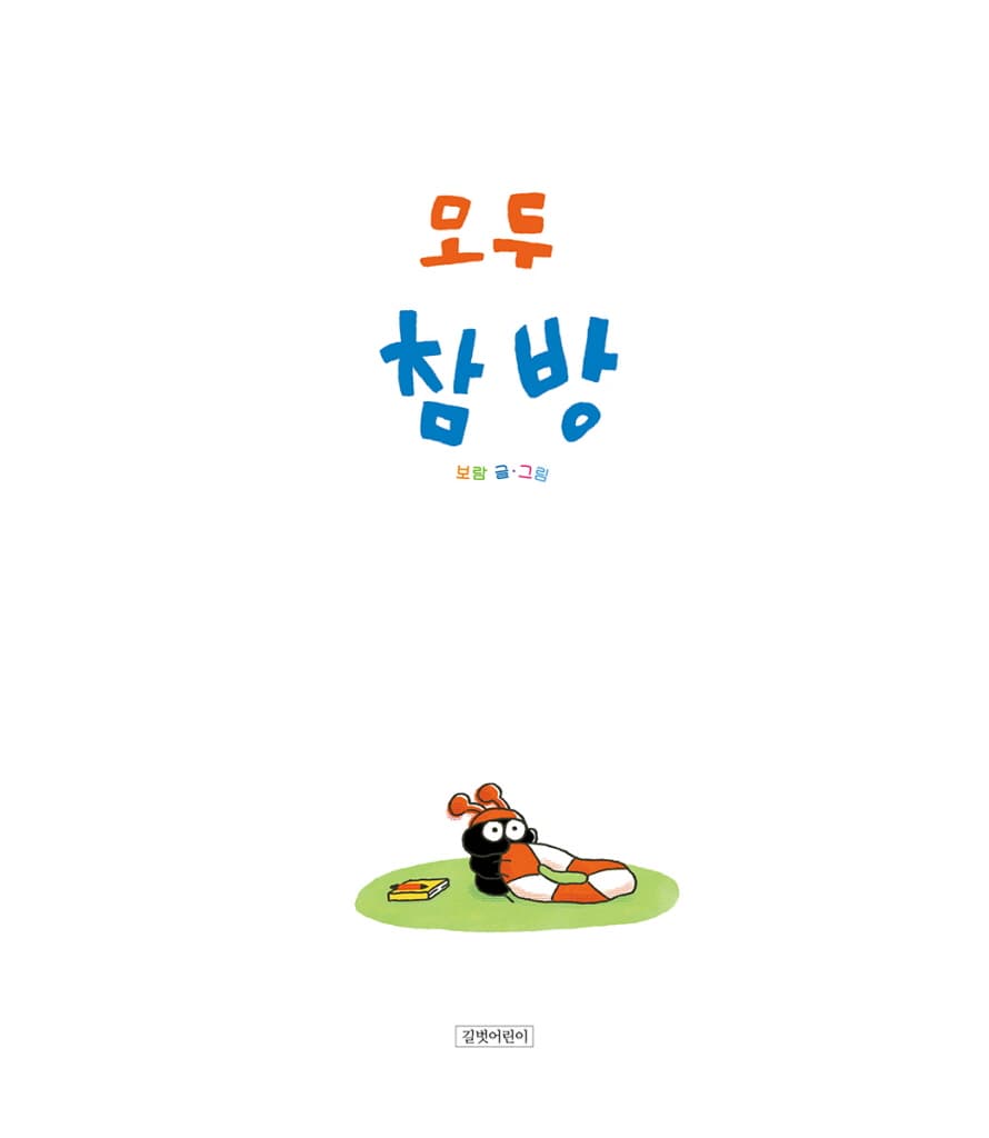 모두 참방
