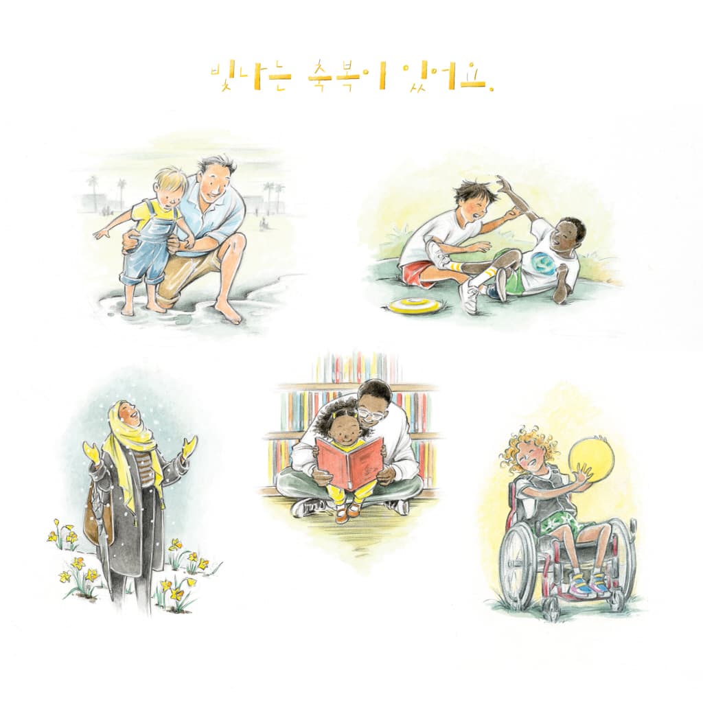 모두가 축복이에요