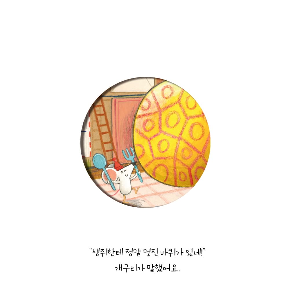 내 거야, 내 거!