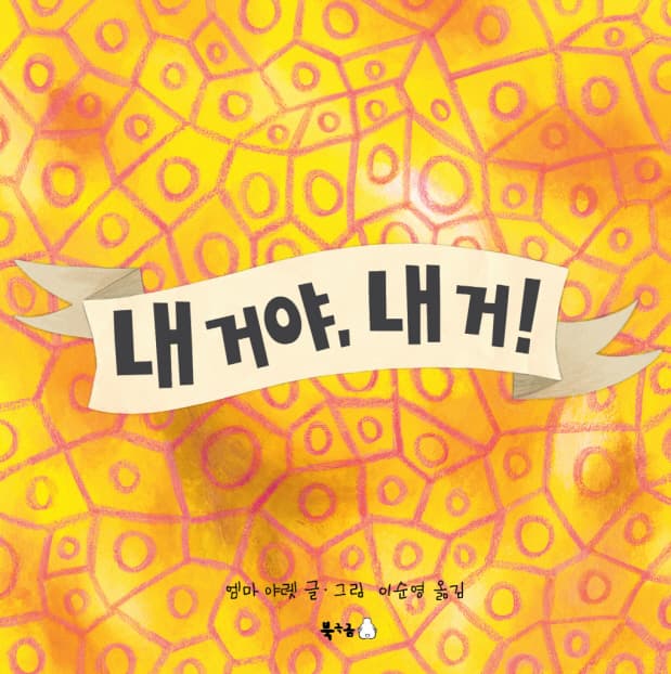 내 거야, 내 거!