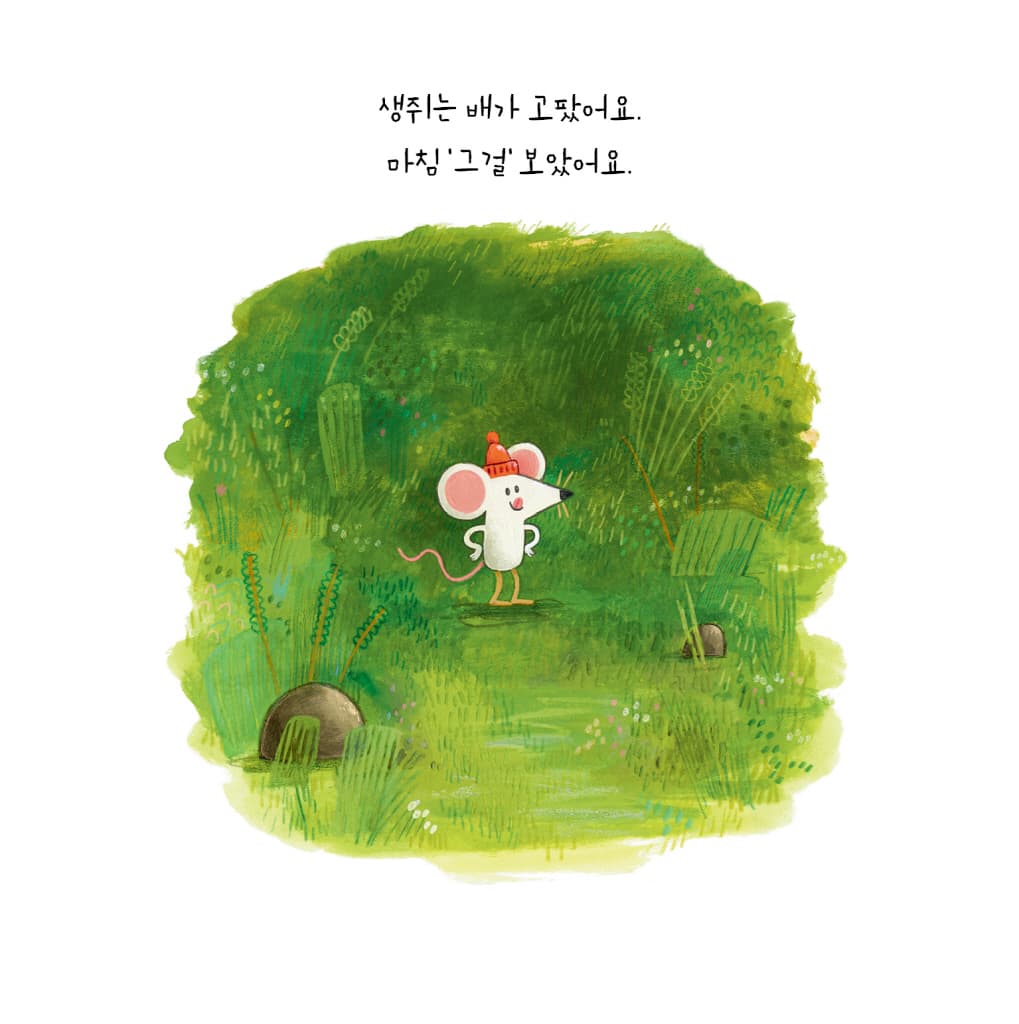 내 거야, 내 거!
