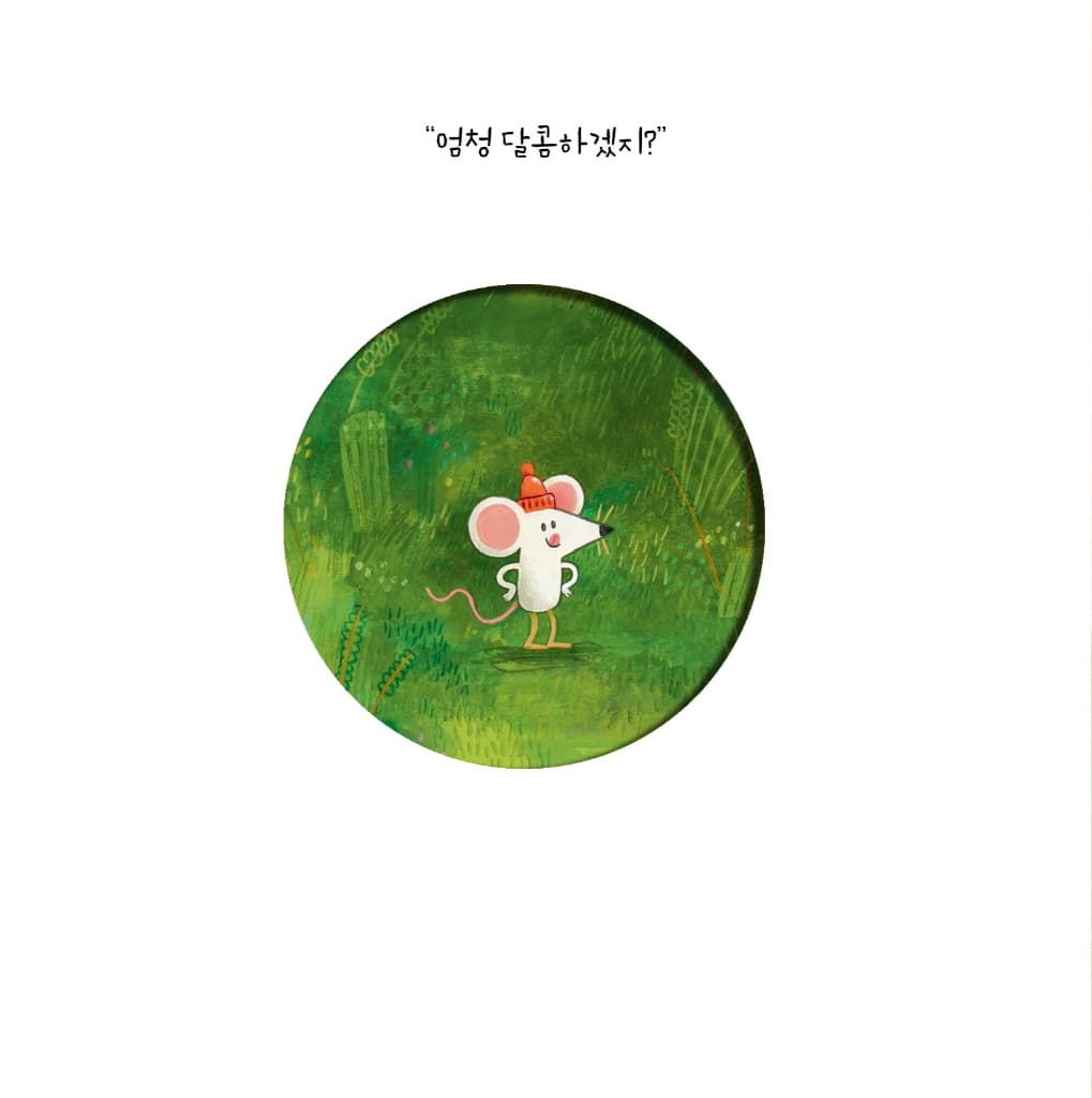 내 거야, 내 거!