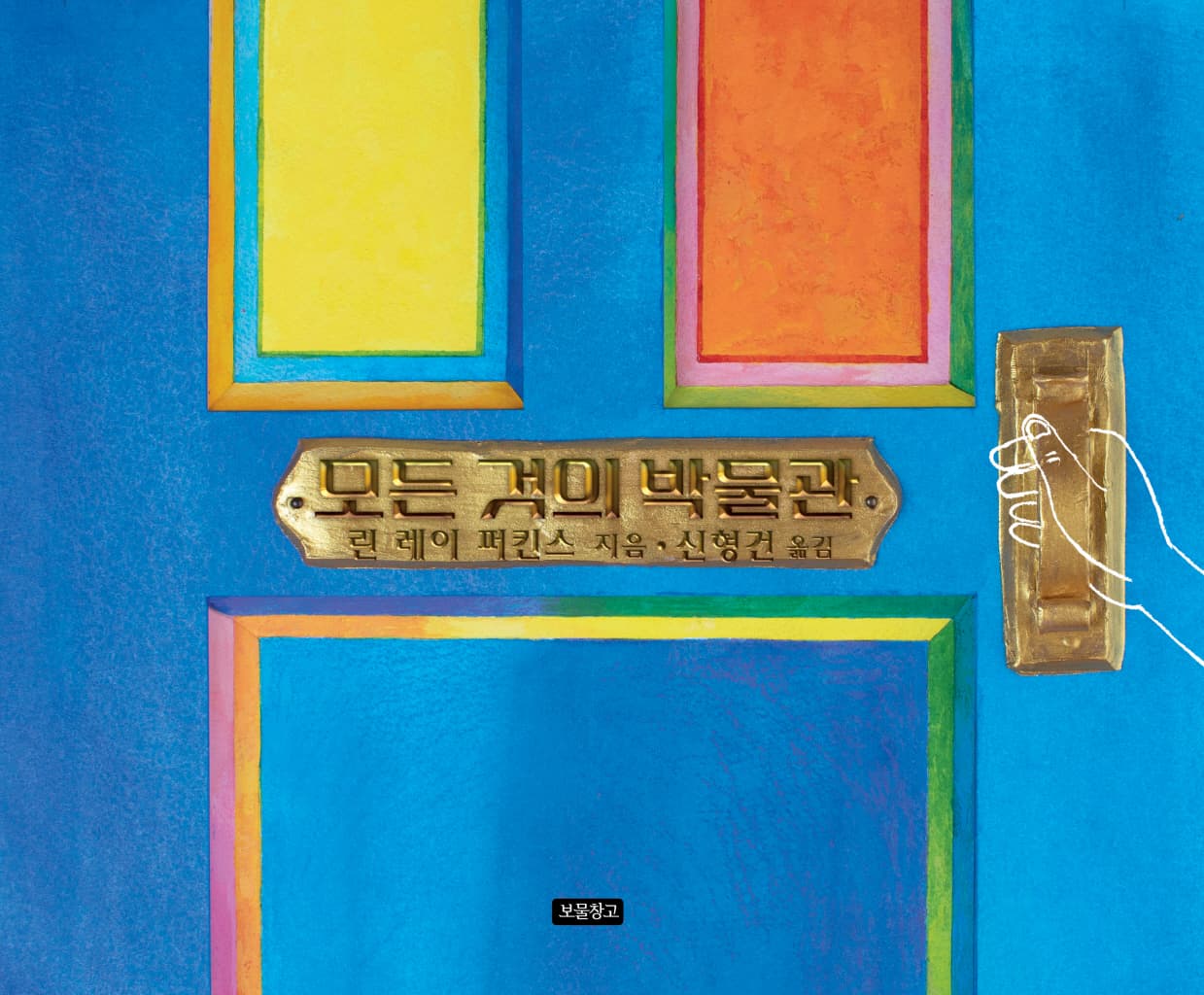 모든 것의 박물관