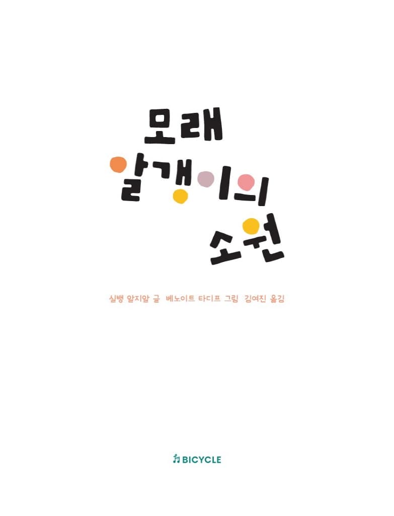 모래알갱이의 소원