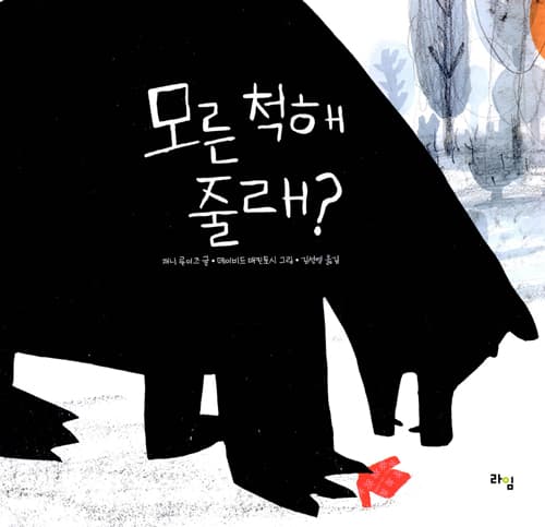 모른 척해 줄래?