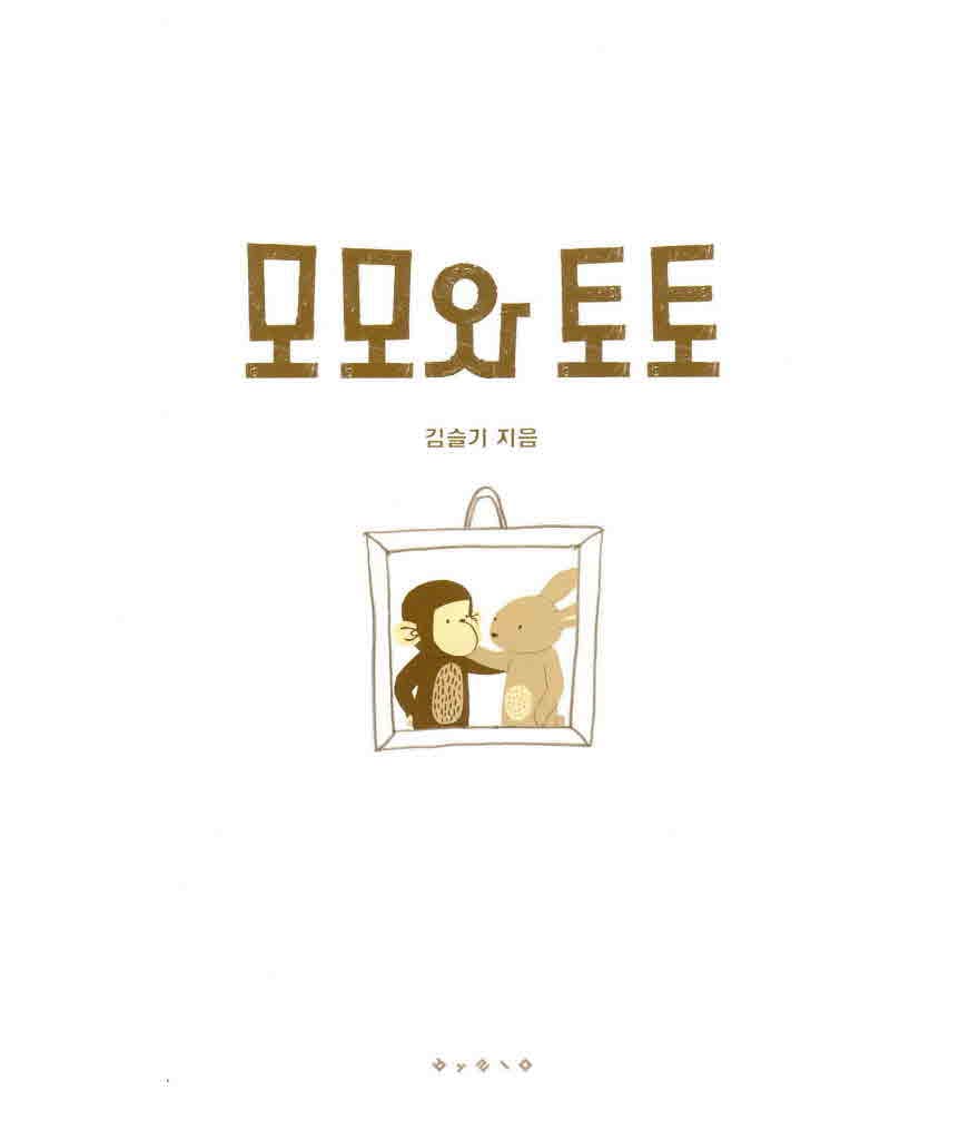 모모와 토토