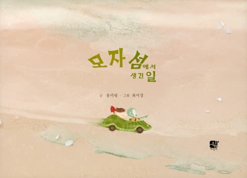 모자 섬에서 생긴 일