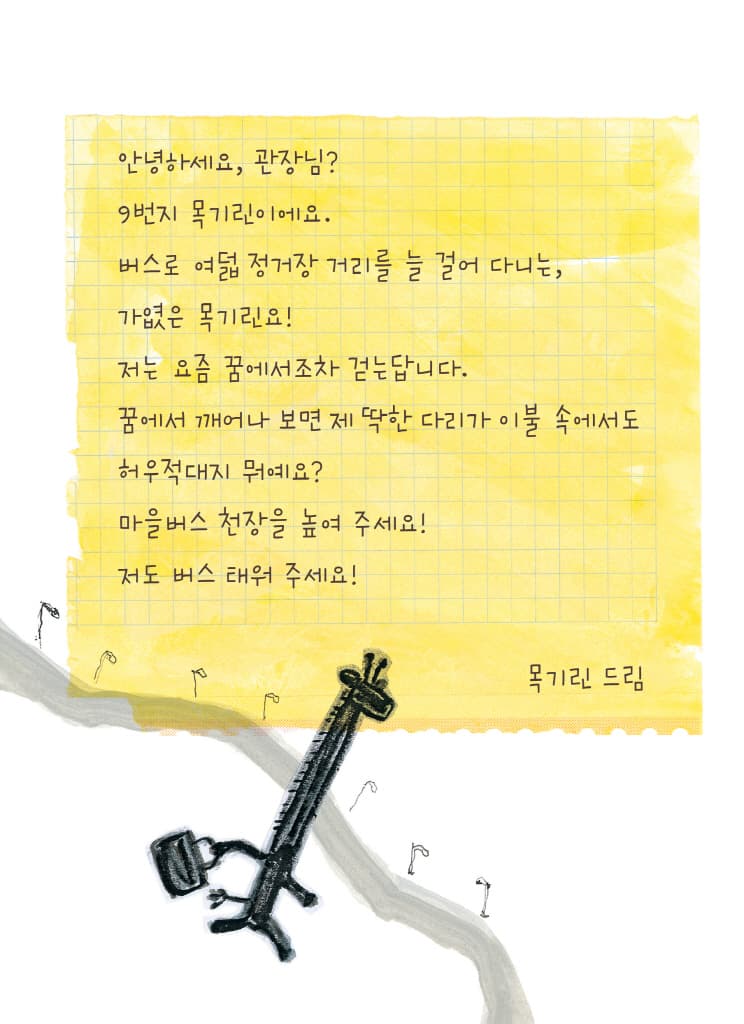 목기린 씨, 타세요!