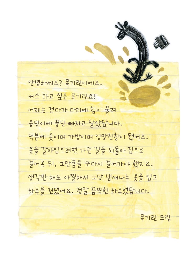 목기린 씨, 타세요!