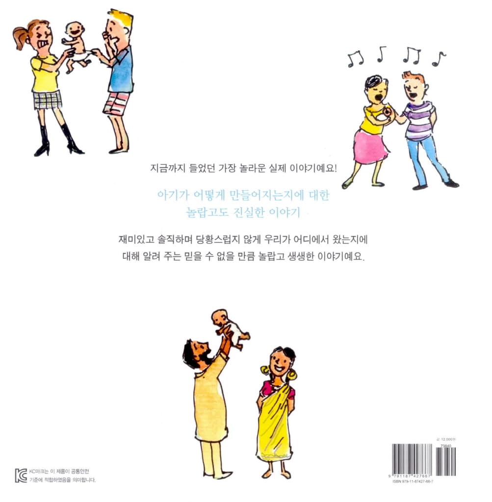 아기가 어떻게 만들어지는지에 대한 놀랍고도 진실한 이야기