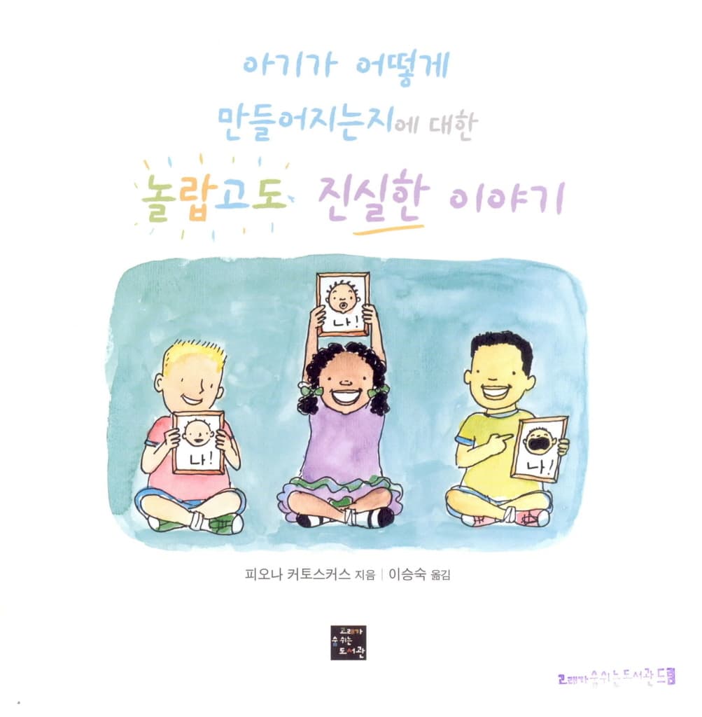 아기가 어떻게 만들어지는지에 대한 놀랍고도 진실한 이야기