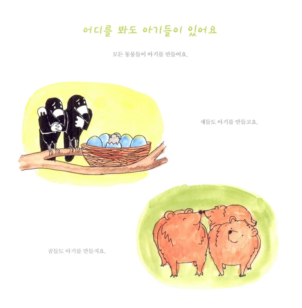 아기가 어떻게 만들어지는지에 대한 놀랍고도 진실한 이야기