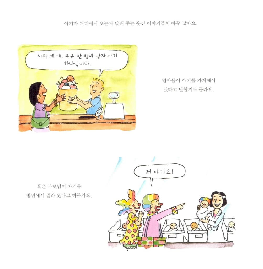 아기가 어떻게 만들어지는지에 대한 놀랍고도 진실한 이야기