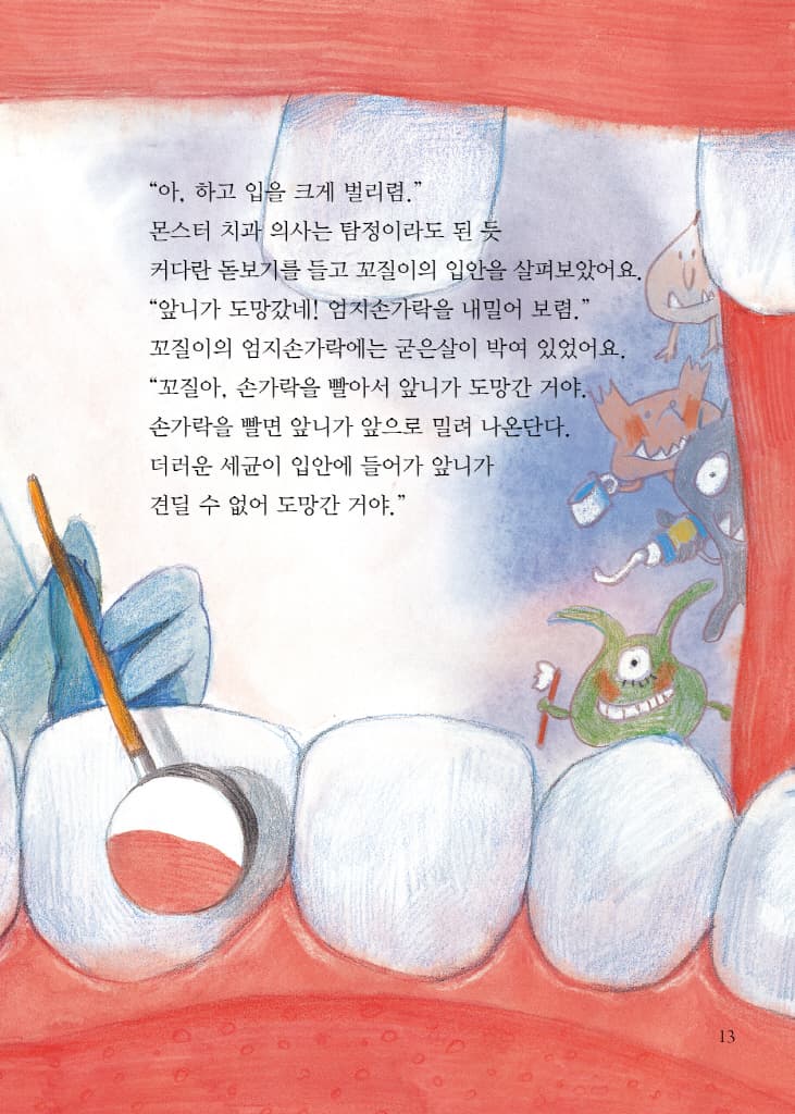 몬스터 치과 병원 1 : 치아들이 도망갔어요!