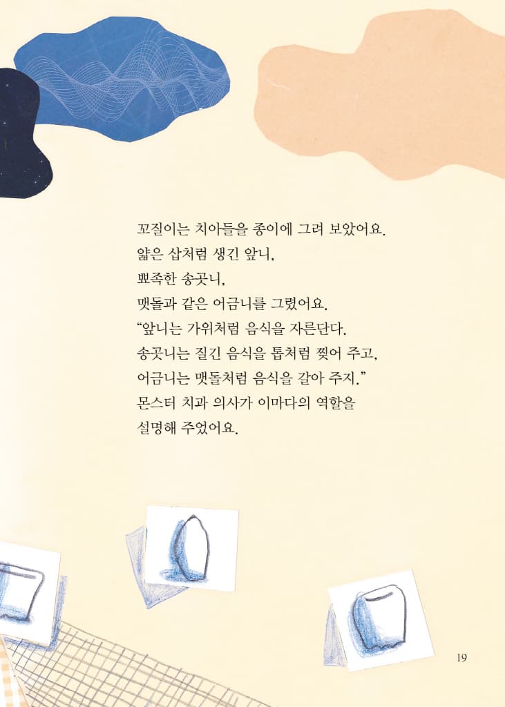 몬스터 치과 병원 1 : 치아들이 도망갔어요!