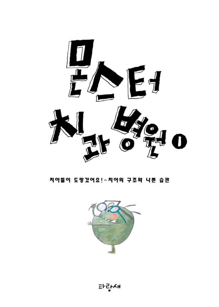 몬스터 치과 병원 1 : 치아들이 도망갔어요!