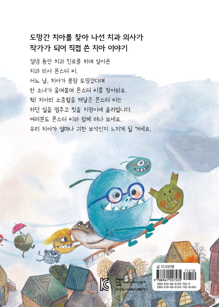 몬스터 치과 병원 1 : 치아들이 도망갔어요!