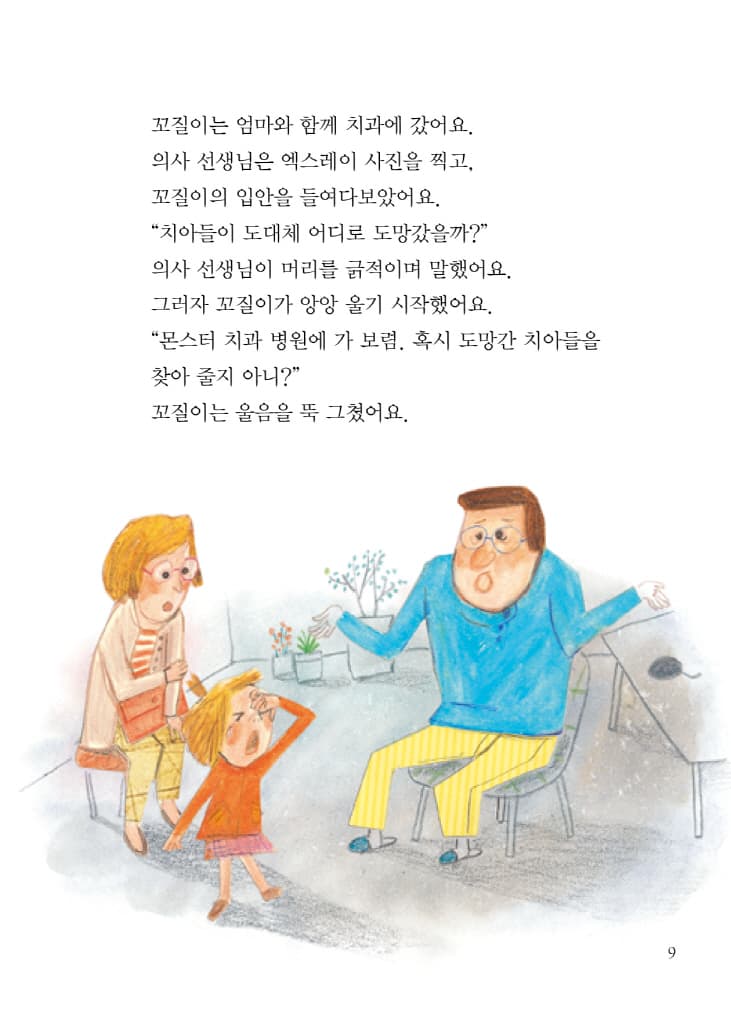 몬스터 치과 병원 1 : 치아들이 도망갔어요!
