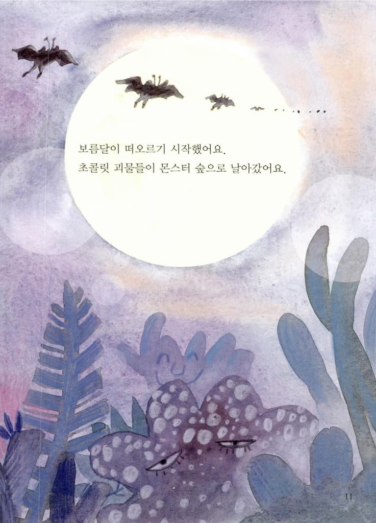 몬스터 치과 병원 2 : 초콜릿 괴물이 나타났어요!