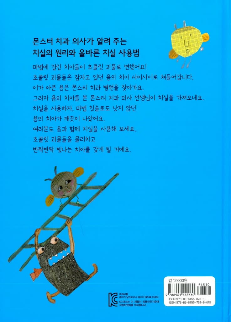 몬스터 치과 병원 2 : 초콜릿 괴물이 나타났어요!