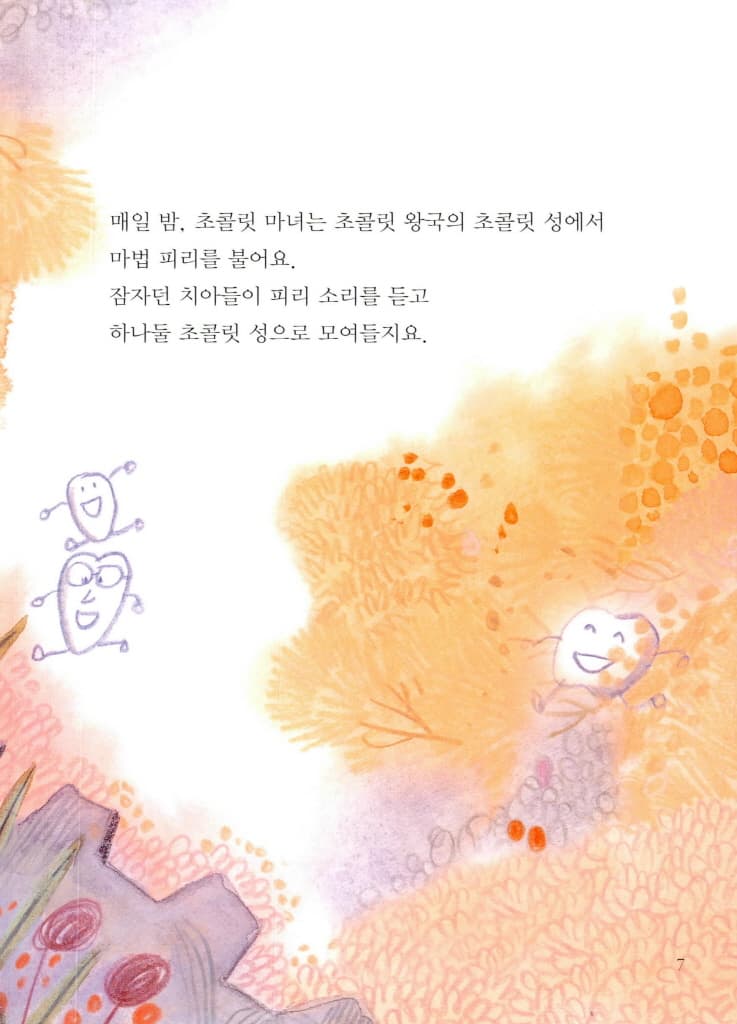 몬스터 치과 병원 2 : 초콜릿 괴물이 나타났어요!