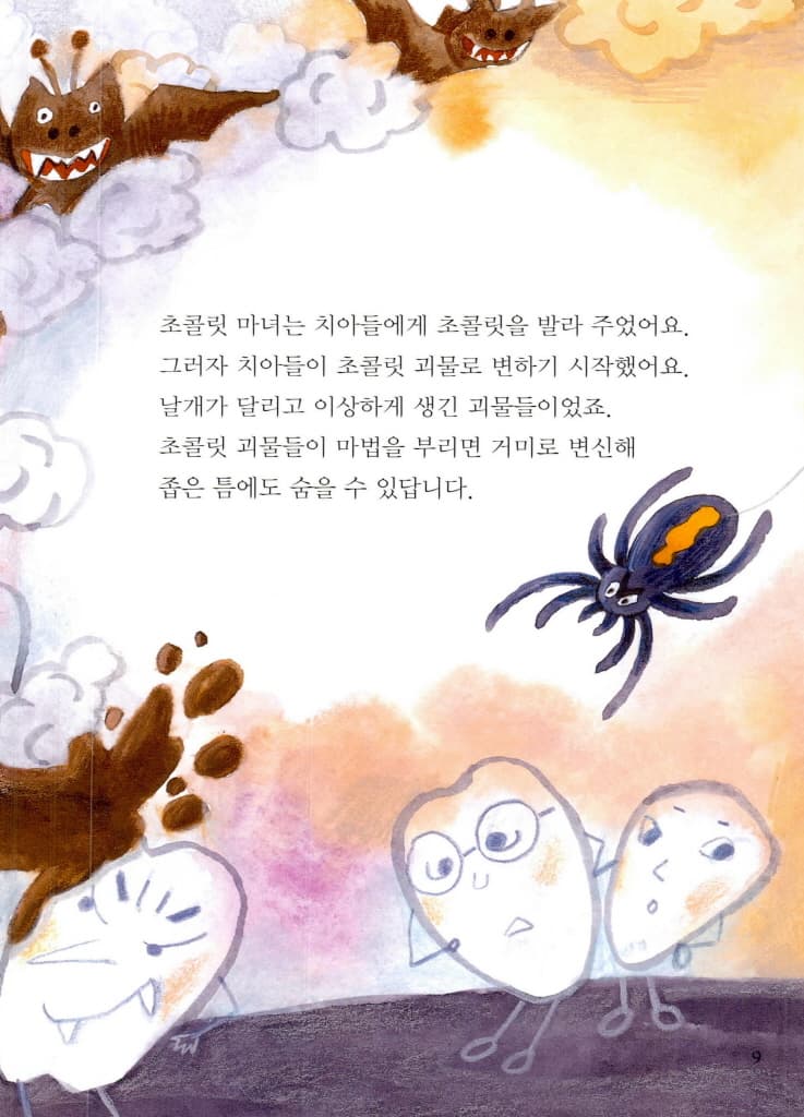 몬스터 치과 병원 2 : 초콜릿 괴물이 나타났어요!