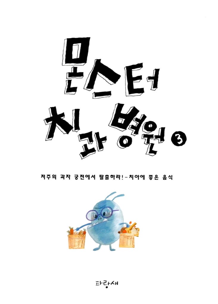 몬스터 치과 병원 3 : 저주의 과자 궁전에서 탈출하라!