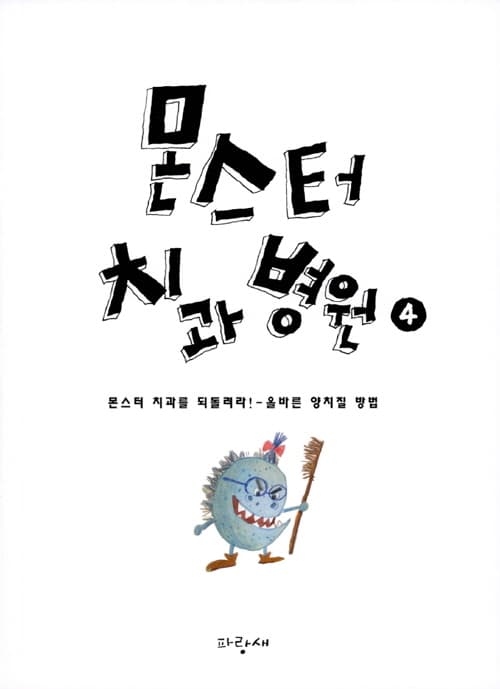 몬스터 치과 병원 4 : 몬스터 치과를 되돌려라!