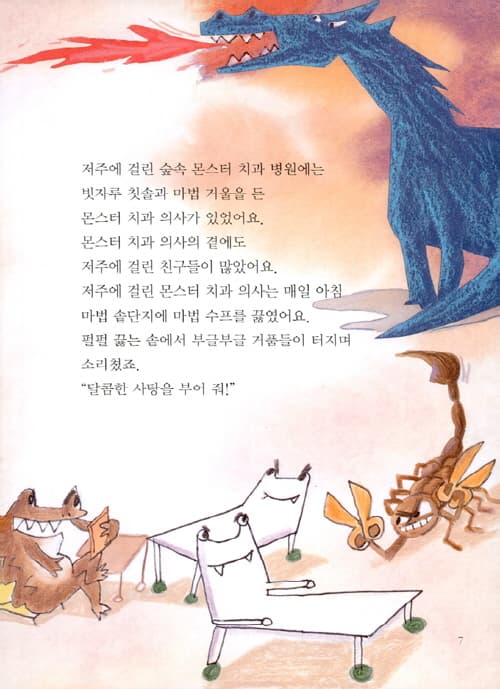 몬스터 치과 병원 4 : 몬스터 치과를 되돌려라!