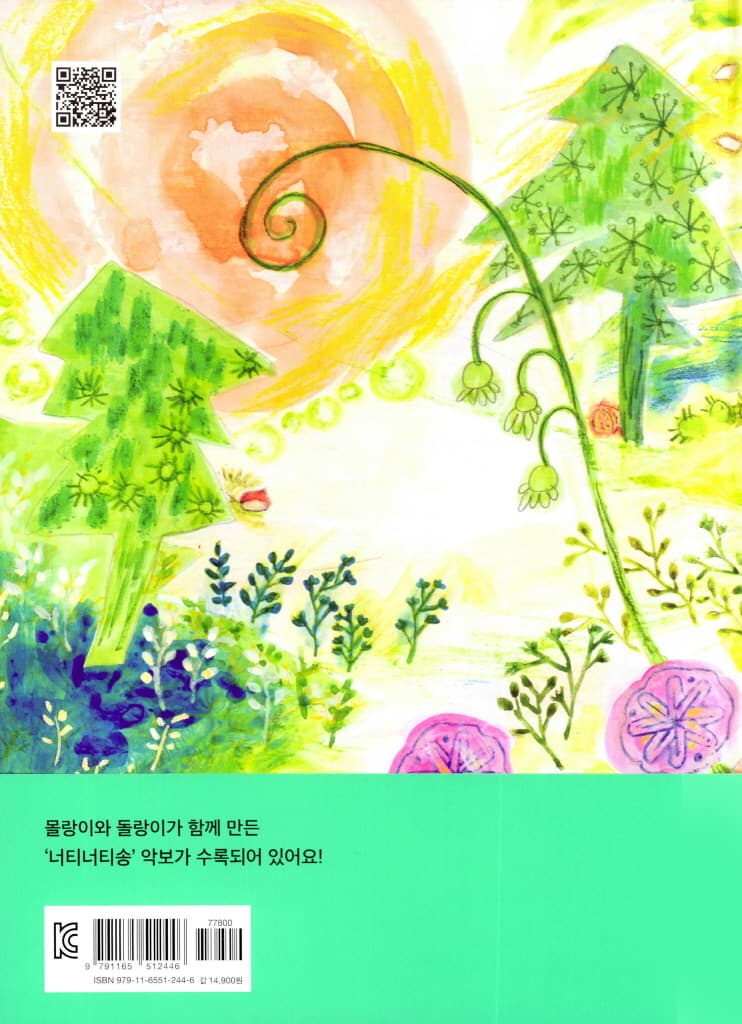 몰랑이와 돌랑이의 너티너티 숲속 여행