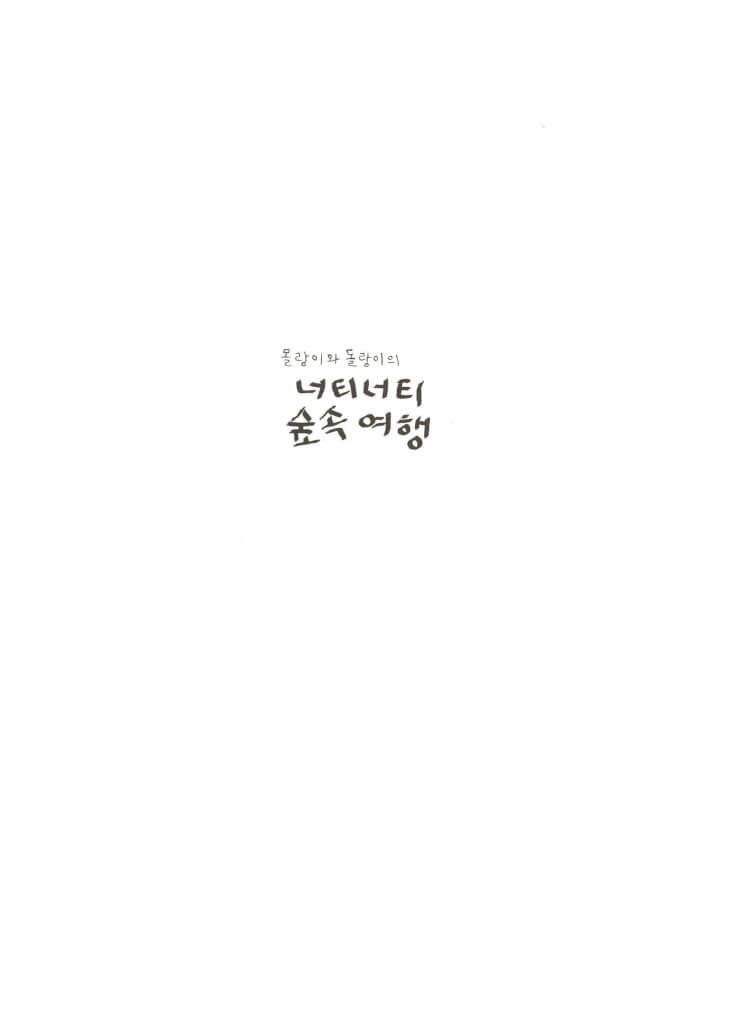 몰랑이와 돌랑이의 너티너티 숲속 여행