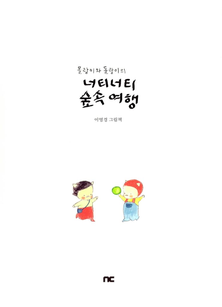 몰랑이와 돌랑이의 너티너티 숲속 여행