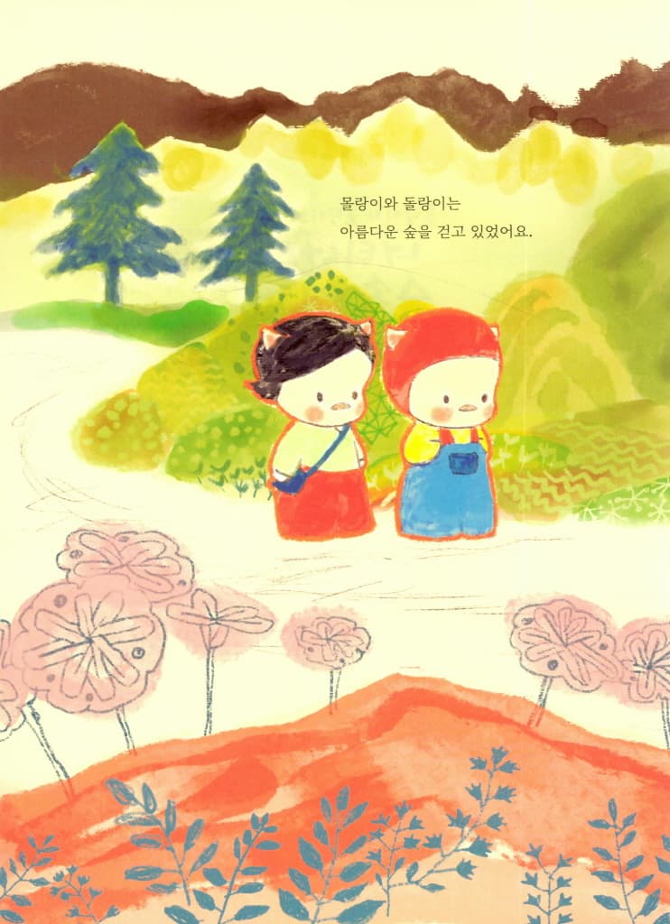 몰랑이와 돌랑이의 너티너티 숲속 여행