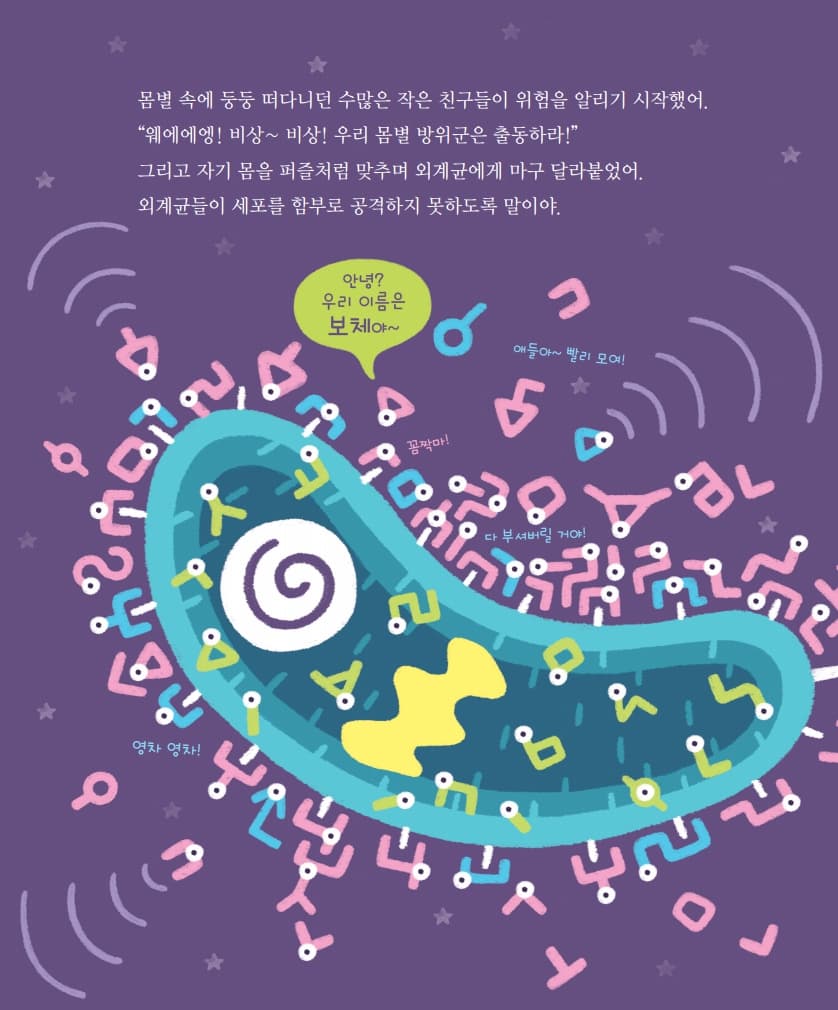 몸속 별들의 전쟁